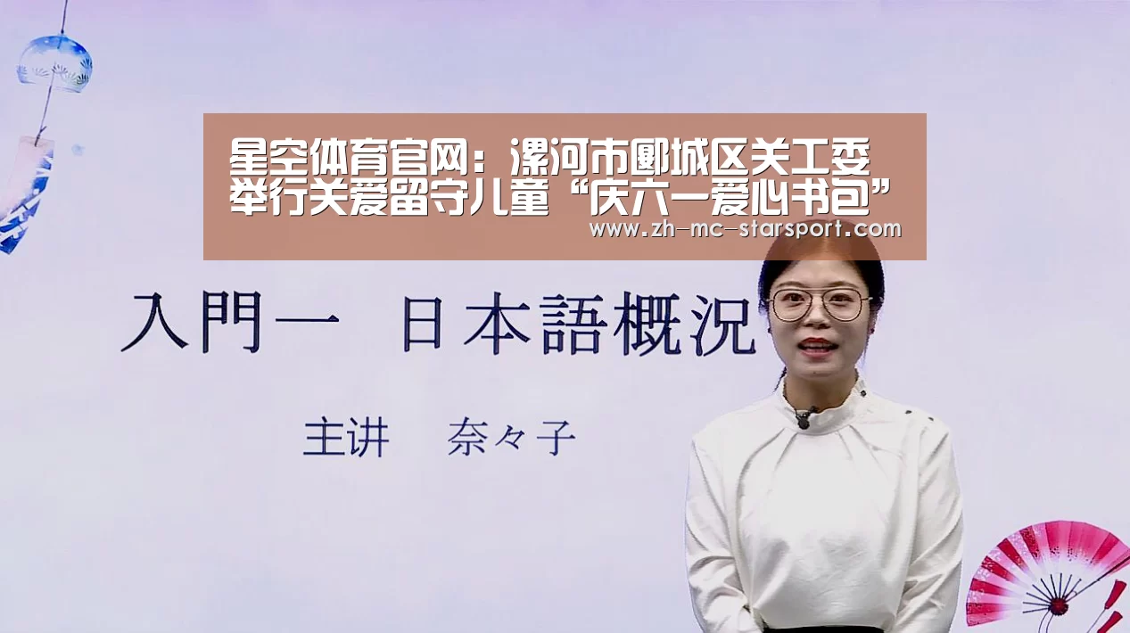 星空体育官网:漯河市郾城区关工委举行关爱留守儿童“庆六一爱心书包”捐赠仪式(图1) 星空体育入口