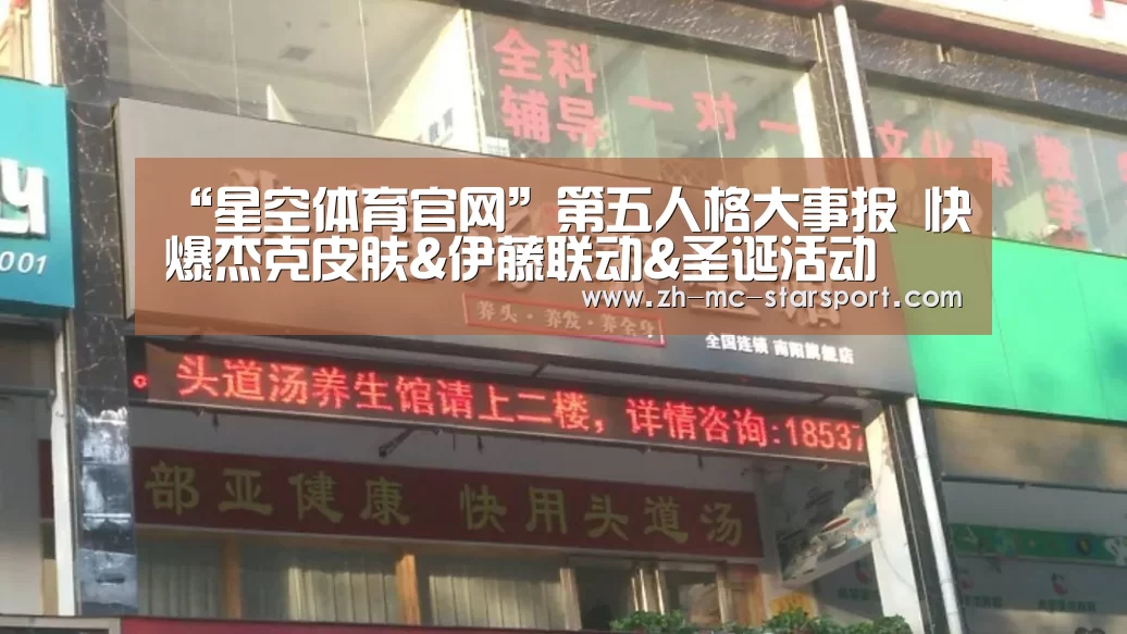 “星空体育官网”第五人格大事报 快爆杰克皮肤&伊藤联动&圣诞活动(图1) 星空体育网址