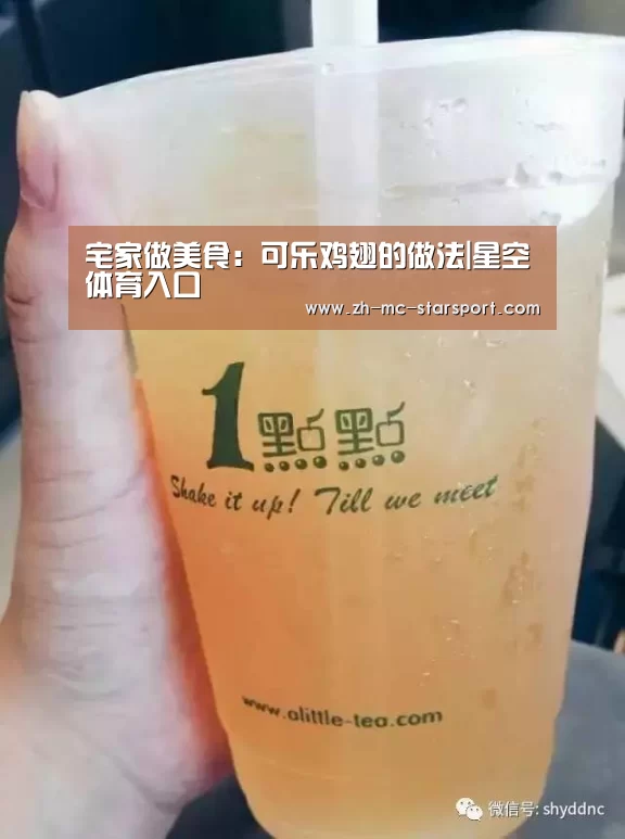 宅家做美食:可乐鸡翅的做法|星空体育入口(图2) 星空体育官网