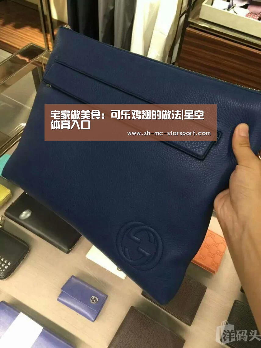 宅家做美食:可乐鸡翅的做法|星空体育入口(图1) 星空体育