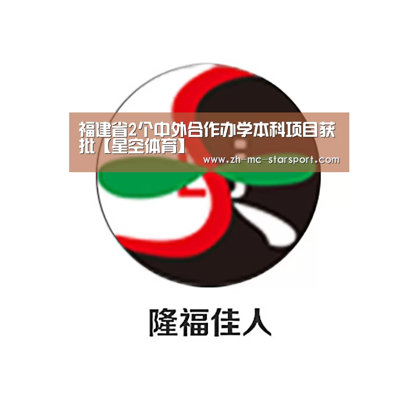 福建省2个中外合作办学本科项目获批【星空体育】(图1) 星空体育网址