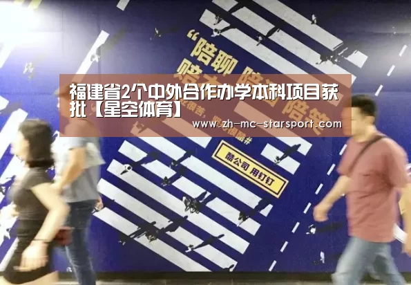 福建省2个中外合作办学本科项目获批【星空体育】(图2) 星空体育入口