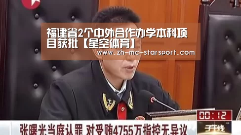 福建省2个中外合作办学本科项目获批【星空体育】(图3) 星空体育官网