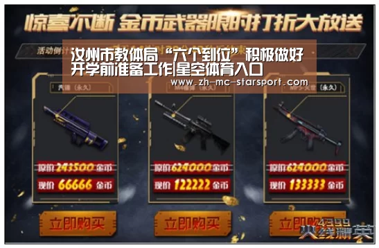 汝州市教体局“六个到位”积极做好开学前准备工作|星空体育入口(图4) 星空体育网址