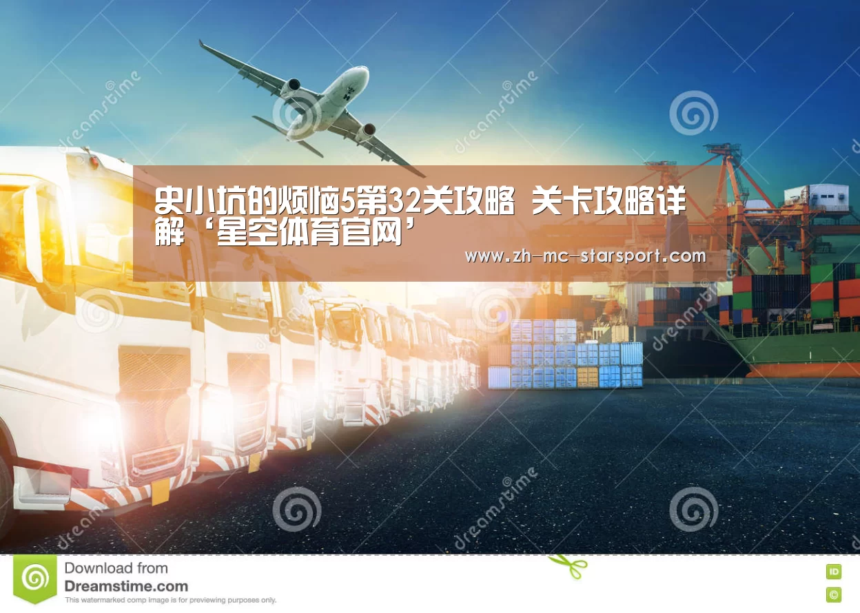 史小坑的烦恼5第32关攻略 关卡攻略详解‘星空体育官网’(图1) 星空体育