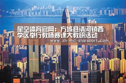 星空体育官网:方城县清河镇西学区举行教师赛课大教研活动(图2) 星空体育入口