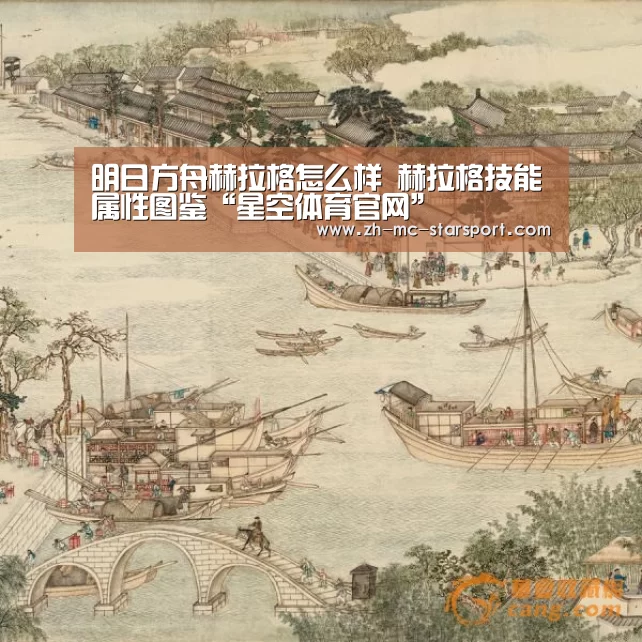 明日方舟赫拉格怎么样 赫拉格技能属性图鉴“星空体育官网”(图3) 星空体育