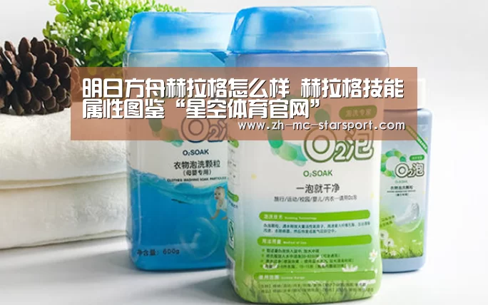 明日方舟赫拉格怎么样 赫拉格技能属性图鉴“星空体育官网”(图2) 星空体育