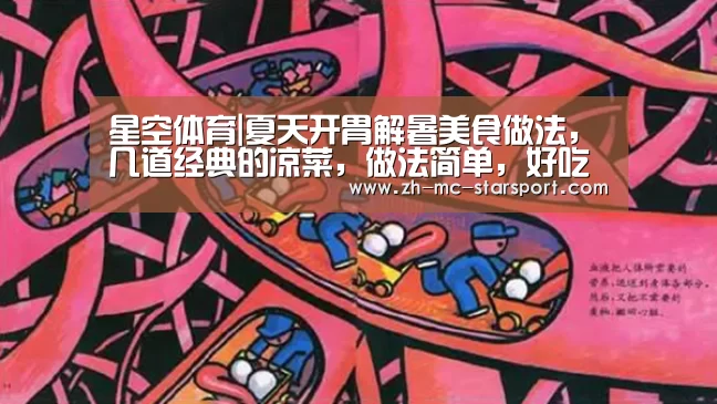 星空体育|夏天开胃解暑美食做法,几道经典的凉菜,做法简单,好吃又过瘾(图1) 星空体育