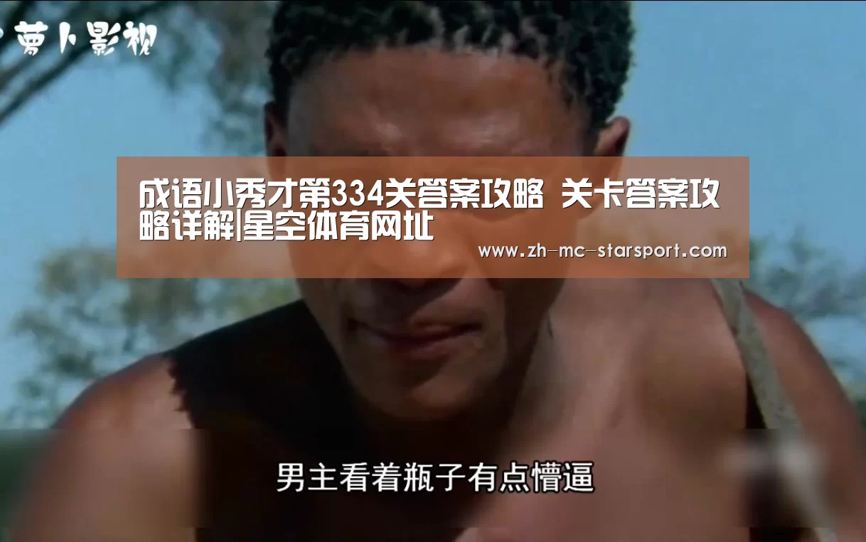 成语小秀才第334关答案攻略 关卡答案攻略详解|星空体育网址(图1) 星空体育网址
