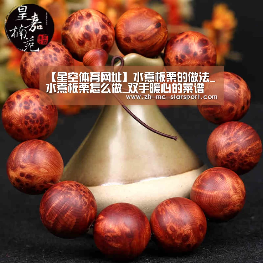 【星空体育网址】水煮板栗的做法_水煮板栗怎么做_双手暖心的菜谱(图1) 星空体育入口