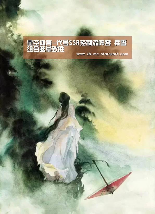 星空体育-代号SSR控制流阵容 兵雪组合眩晕致胜(图1) 星空体育入口