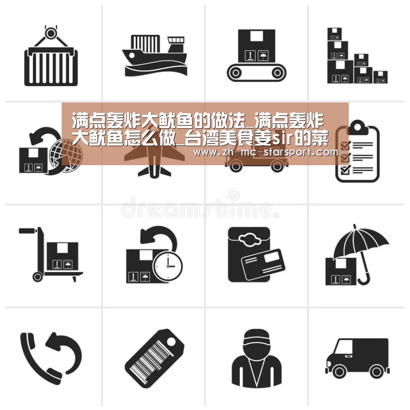 满点轰炸大鱿鱼的做法_满点轰炸大鱿鱼怎么做_台湾美食姜sir的菜谱【星空体育入口】(图3) 星空体育官网
