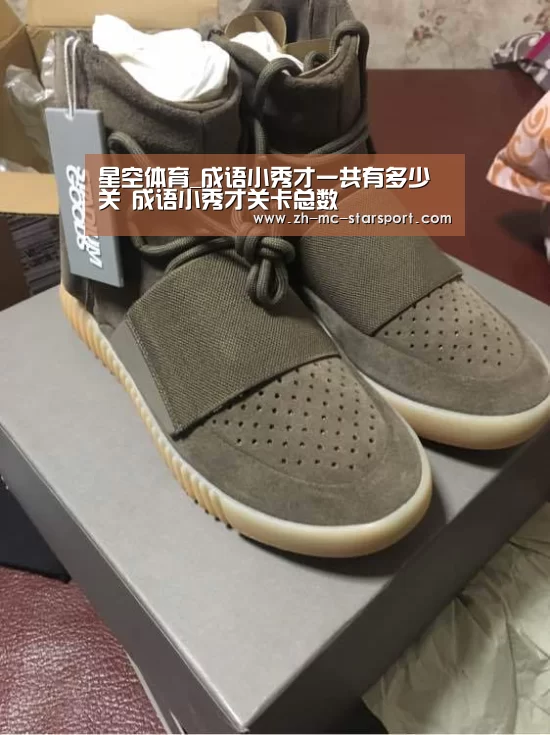 星空体育_成语小秀才一共有多少关 成语小秀才关卡总数(图2) 星空体育入口