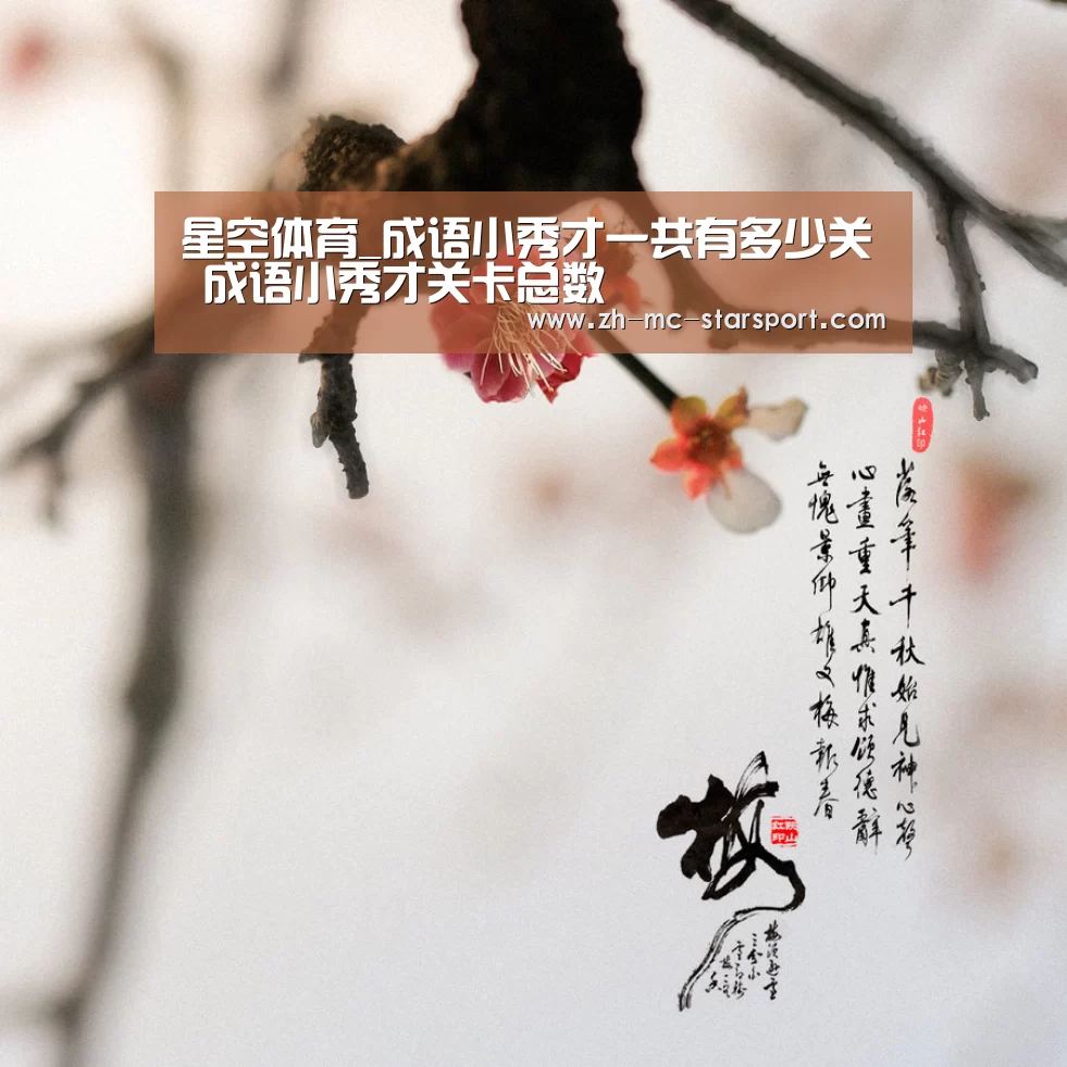 星空体育_成语小秀才一共有多少关 成语小秀才关卡总数(图1) 星空体育网址