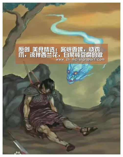 原创 美食精选:酱爆香螺,烧鸡爪,凉拌西兰花,白菜炖豆腐的做法-星空体育网址(图3) 星空体育