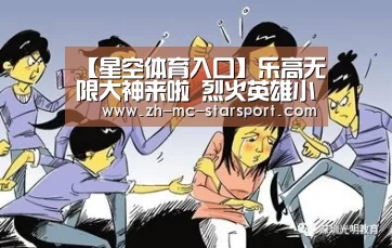 【星空体育入口】乐高无限大神来啦 烈火英雄小心心地图推荐(图1) 星空体育官网