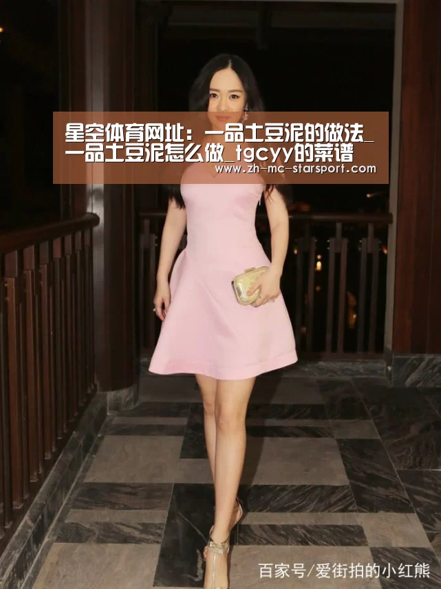 星空体育网址:一品土豆泥的做法_一品土豆泥怎么做_tgcyy的菜谱(图1) 星空体育
