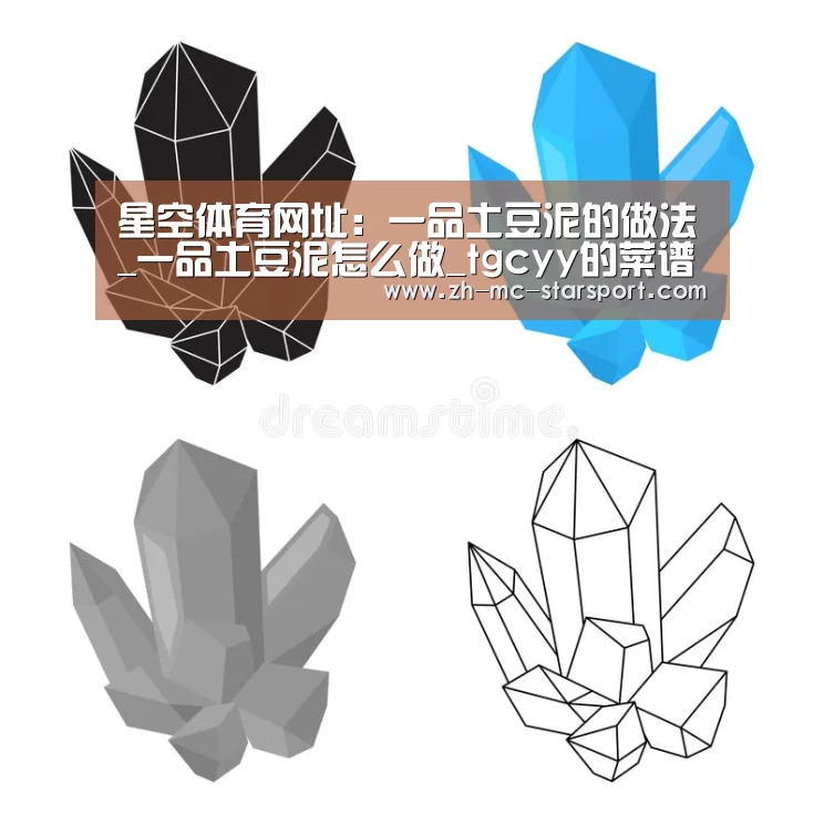 星空体育网址:一品土豆泥的做法_一品土豆泥怎么做_tgcyy的菜谱(图3) 星空体育